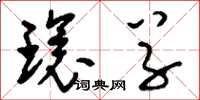 刘少英环草草书怎么写