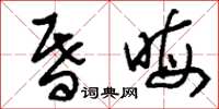 刘少英昏晦草书怎么写