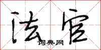 段相林法官行书怎么写