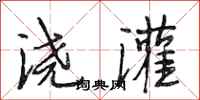 段相林浇灌行书怎么写
