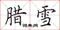 田英章腊雪楷书怎么写