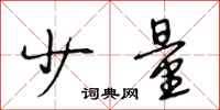 段相林少量行书怎么写