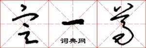 刘少英定一尊草书怎么写