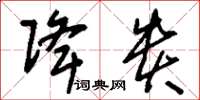 刘少英降贵草书怎么写
