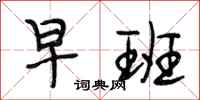 段相林早班行书怎么写