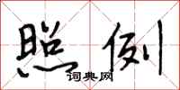 段相林照例行书怎么写