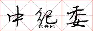 段相林中纪委行书怎么写