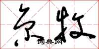 刘少英京牧草书怎么写