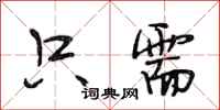 段相林只需行书怎么写