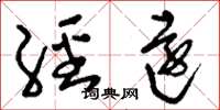 刘少英经远草书怎么写
