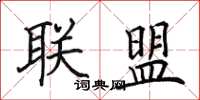 田英章联盟楷书怎么写