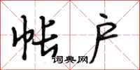 段相林帐户行书怎么写