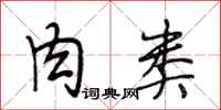 段相林肉类行书怎么写