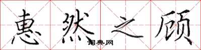 田英章惠然之顾楷书怎么写