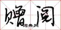 段相林赠阅行书怎么写