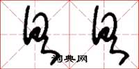 刘少英具具草书怎么写