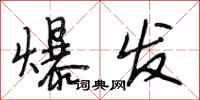 段相林爆发行书怎么写