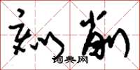 刘少英刻削草书怎么写