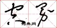 刘少英空界草书怎么写
