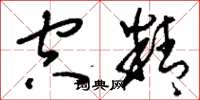 刘少英空精草书怎么写