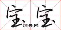 段相林宝宝行书怎么写