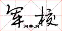 段相林军校行书怎么写