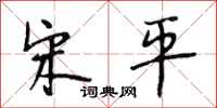 段相林宋平行书怎么写