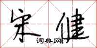 段相林宋健行书怎么写