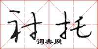段相林衬托行书怎么写