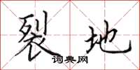 田英章裂地楷书怎么写