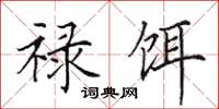 田英章禄饵楷书怎么写