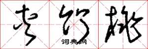 刘少英夹竹桃草书怎么写