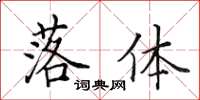 田英章落体楷书怎么写