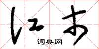 刘少英江市草书怎么写