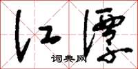刘少英江潭草书怎么写