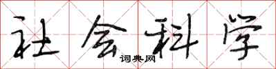 段相林社会科学行书怎么写