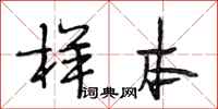 段相林样本行书怎么写