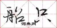 段相林船只行书怎么写