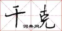段相林千克行书怎么写