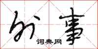 段相林外事行书怎么写