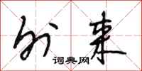 段相林外来行书怎么写