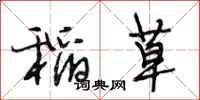 段相林稻草行书怎么写