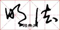 刘少英明法草书怎么写