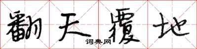 段相林翻天覆地行书怎么写