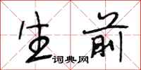 段相林生前行书怎么写