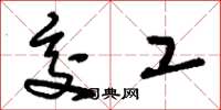 刘少英交工草书怎么写