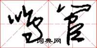 刘少英鸣管草书怎么写