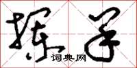 刘少英拦羊草书怎么写