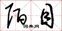 刘少英陌目草书怎么写