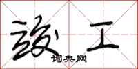 段相林竣工行书怎么写